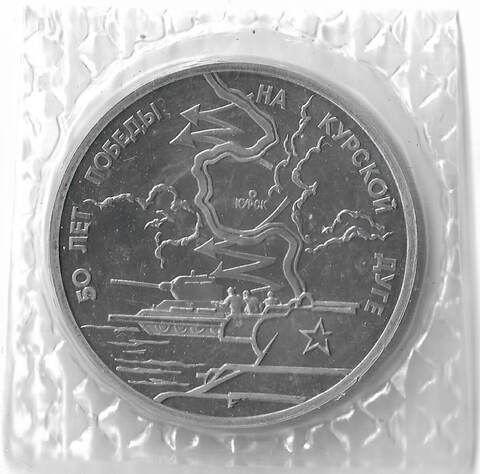 3 рубля 1993 ЛМД ''50-летие Победы на Курской дуге'' в родной запайке (Proof)