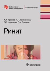 Ринит (Серия "Библиотека врача-специалиста")