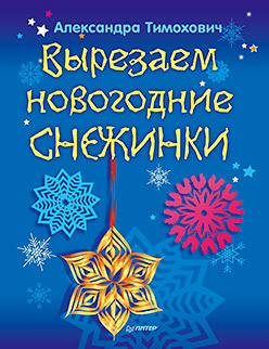 Красивые оригинальные снежинки на Новый год: создаем своими руками, шаблоны с фото