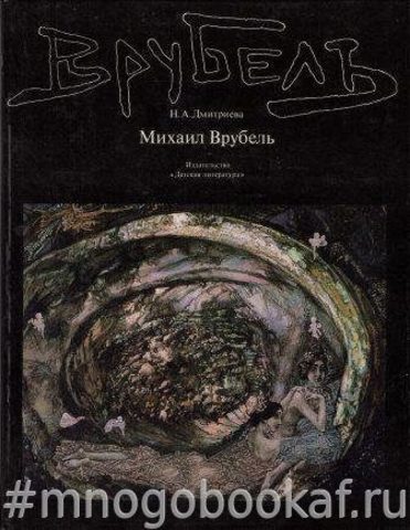 Михаил Врубель. Жизнь и творечество