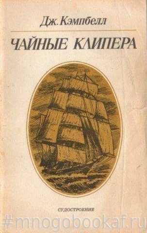 Чайные клипера