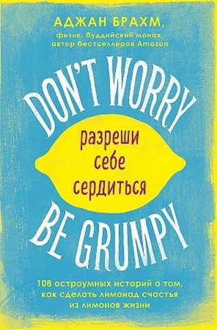 Don t worry. Be grumpy. Разреши себе сердиться. 108 коротких историй