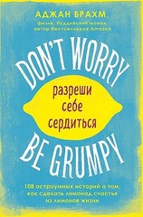 Don t worry. Be grumpy. Разреши себе сердиться. 108 коротких историй