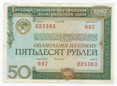 Облигация 50 рублей 1982 год. Серия № 221363. F