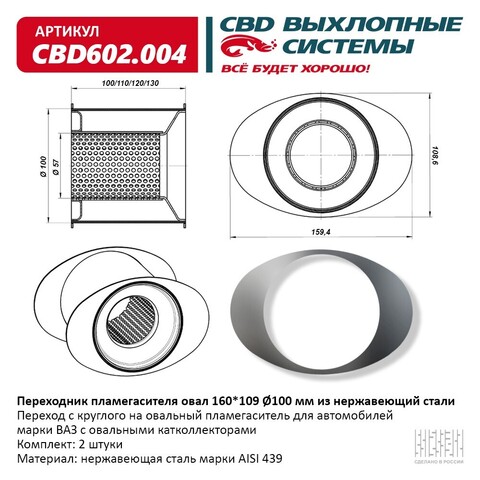 ПЕРЕХОДНИКИ ПЛАМЕГАСИТЕЛЯ D-100 ММ (ОВАЛ 160*109)К-Т 2 ШТ CBD