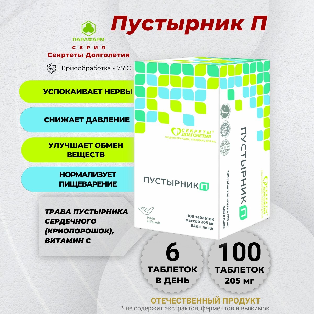 Купить Пустырник П 100 таблеток