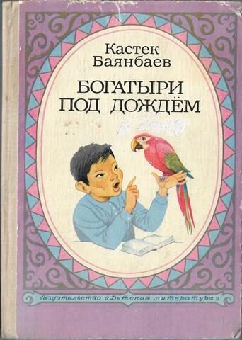 Богатыри под дождем