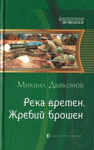 Река времен. Жребий брошен