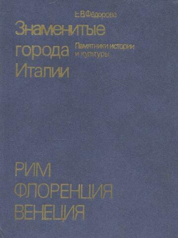 Знаменитые города Италии. Рим. Флоренция. Венеция. Памятники истории и культуры