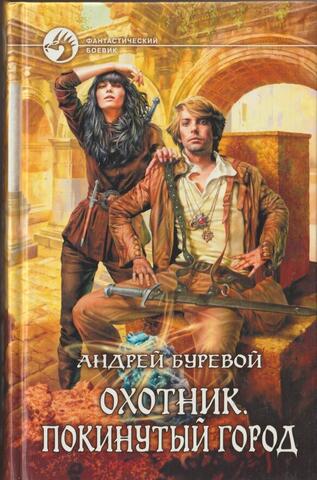 Охотник. Покинутый город