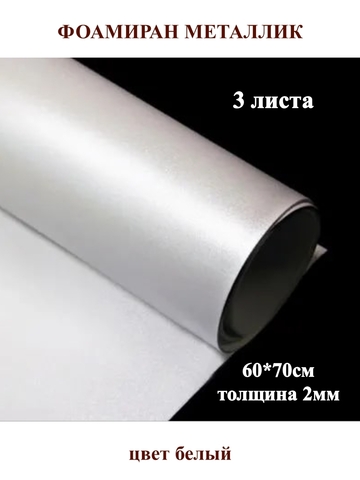 Фоамиран металлик белый 2мм, 60x70см (3шт)