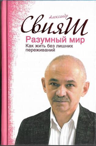 Разумный мир: как жить без лишних переживаний
