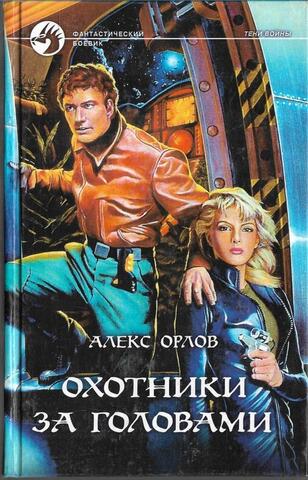 Охотники за головами