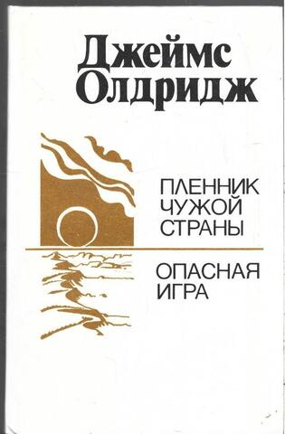 Пленник чужой страны. Опасная игра