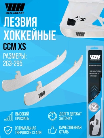Лезвия WELL HOCKEY XS 7 (263) (пара)