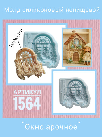 1564 Молд силиконовый 