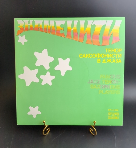 LP Знаменити тенор саксофонисти в джаза / Famous Jazz Tenor - Saxophone Players. Виниловая пластинка 12 дюймов. Балкантон Болгария .