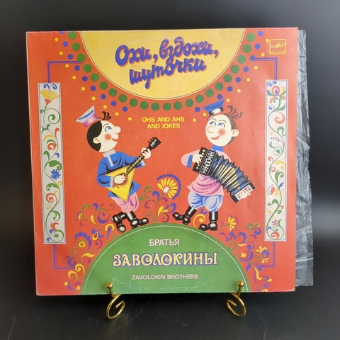 LP Братья Заволокины - Охи, вздохи, шуточки. Частушки, припевки. Виниловая пластинка 12 дюймов. Мелодия СССР. 1986 год.