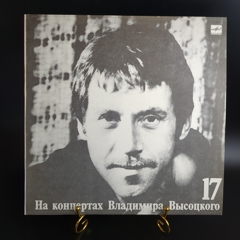 17 Выпуск Владимир Высоцкий - Райские яблоки, виниловая пластинка 12 дюймов LP, На концертах Владимира Высоцкого Мелодия СССР 1991 год. Практически не игранный винил! Near Mint!