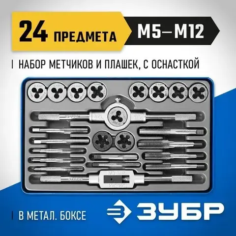 ЗУБР 24 предмета, сталь Р6М5, набор метчиков и плашек, Профессионал (28110-H24)