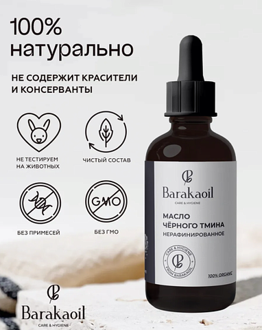 Масло черного тмина 50 мл, Baraka