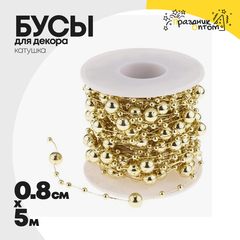 
          бусы 0.8см х 5м для декора катушка (золотой)