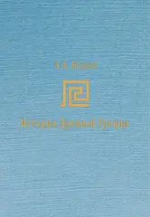 История древней Греции