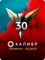 Подписка Калибр: Премиум - 30 дней [Цифровая версия] (для ПК, цифровой код доступа)