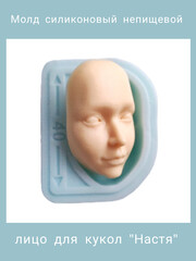 1590-XL Молд силиконовый непищевой для кукол 