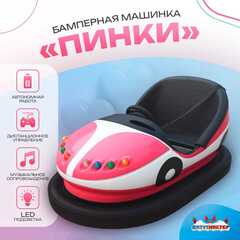 Аттракционная бамперная машинка «Пинки» с дистанционным управлением и музыкой