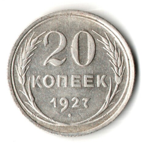 20 копеек 1927 год