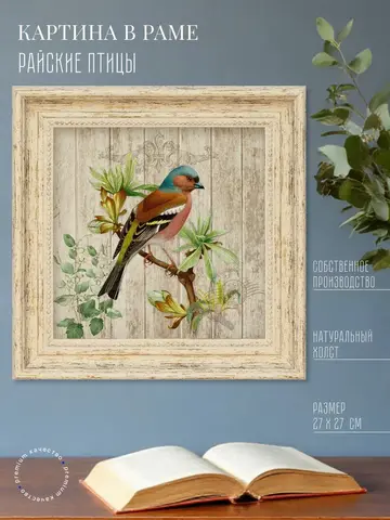 Картина на стену интерьерная на холсте 27*27 см