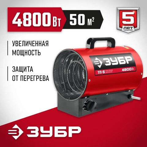 ЗУБР 5 кВт, электрическая тепловая пушка (ТП-5)