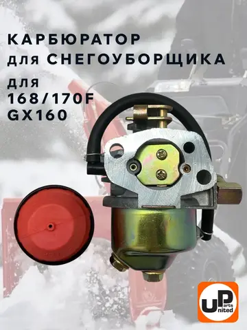 Карбюратор UNITED PARTS 168/170F для снегоотбрасывателя (90-0782)