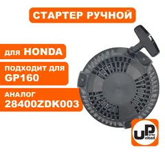 Стартер ручной UNITED PARTS для HONDA GP160 (P16010) (90-1056)