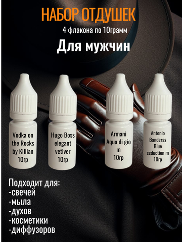 Набор отдушек Для мужчин