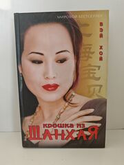 Крошка из Шанхая