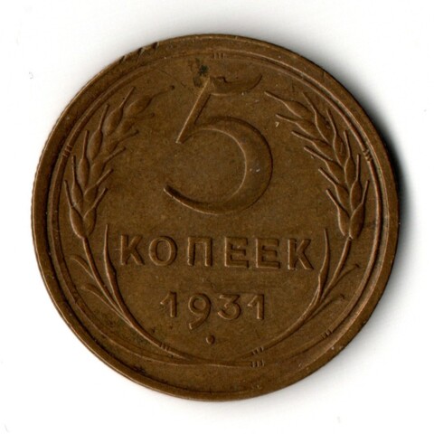 5 копеек 1931 год