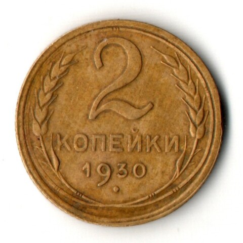 2 копейки 1930 год