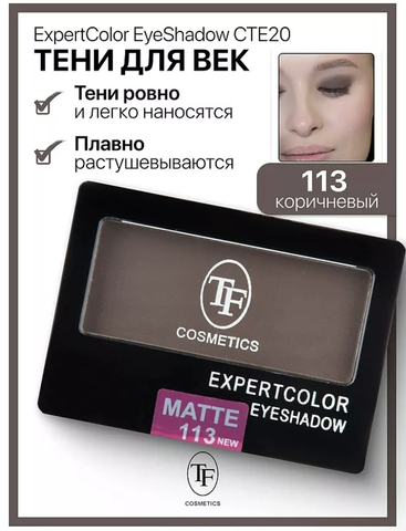 TF Тени для век компактные ExpertColor EyeShadow Mono тон 113 коричневый/матовый