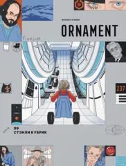 Журнал Ornament #09 Стэнли Кубрик