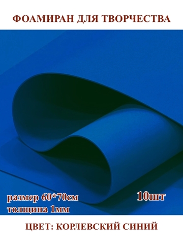 Фоамиран для творчества 1,0мм размер 60х70см 