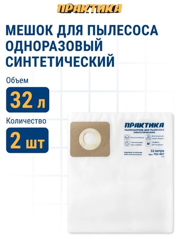 Мешки ПРАКТИКА для пылесосов FUBAG, REDVERG, STATUS и др., до 32л, синтетика уп. 2шт. (792-407)
