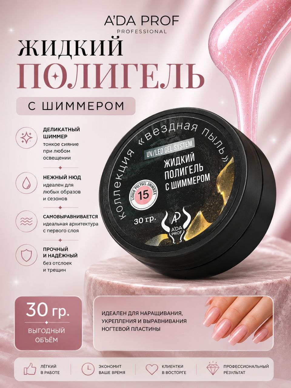 Жидкий полигель Shimmer 30 гр. № 15
