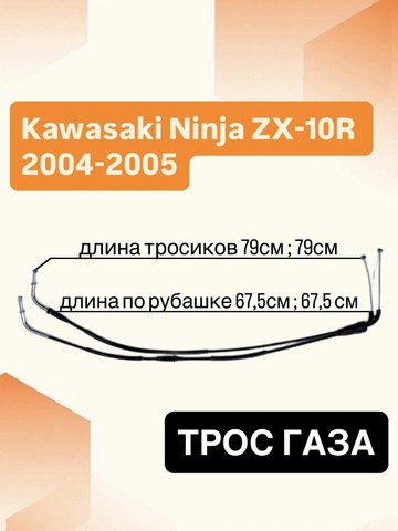 Трос газа для Kawasaki Ninja ZX-10R 2004-2005