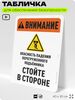 Табличка для обеспечения безопасности 