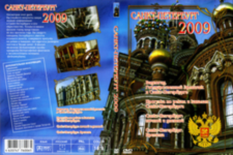 Санкт-Петербург 2009