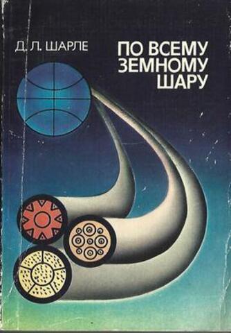 По всему земному шару
