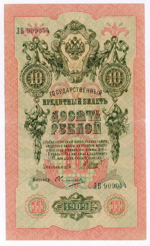 Кредитный билет 10 рублей 1909 год. Управляющий Шипов, кассир Овчинников ЛВ 909054. F-VF