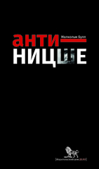 Анти-Ницше